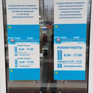 Белгородский пенсионный фонд номер телефона