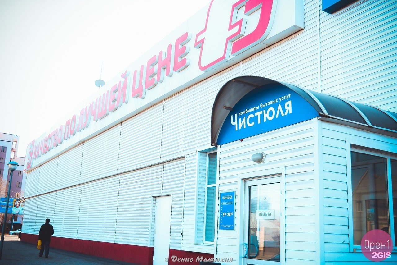 Химчистка номер 1 москва. Курганская ул. Химчистка ижевск. Чистюля химчистка оренбург. Пункт приема химчистки.