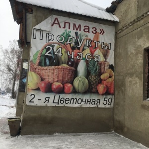 Фото от владельца Алмаз, сеть продовольственных магазинов