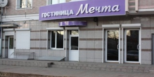 Благовещенск: Отель Мечта