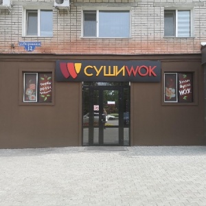 Фото от владельца СУШИ WOK, сеть магазинов