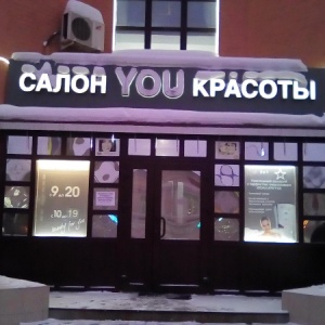 Фото от владельца You, салон красоты