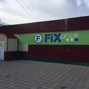 Фото от владельца Fix Price, сеть магазинов товаров смешанного типа