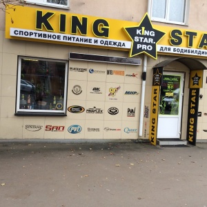 Фото от владельца King Star, магазин спортивного питания и одежды для спорта