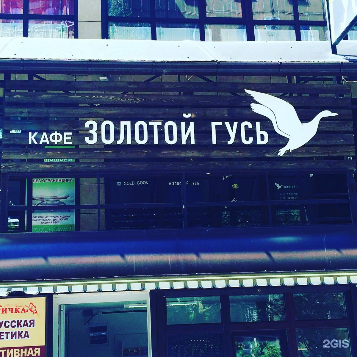 Kazkaz cafe ставрополь просмотреть сторис анонимно. Кафе золотой Гусь Ставрополь. Пирогова 18б Ставрополь. Пирогова 18б Ставрополь на карте. Ставрополь Gold Гусь.