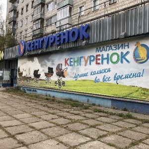 Фото от владельца Кенгуренок, сеть магазинов товаров для новорожденных и будущих мам