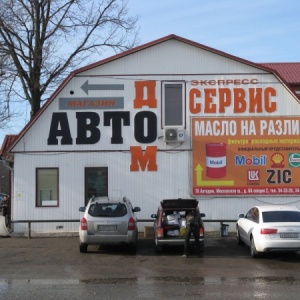 Фото от владельца АВТОДОМ, магазин автозапчастей
