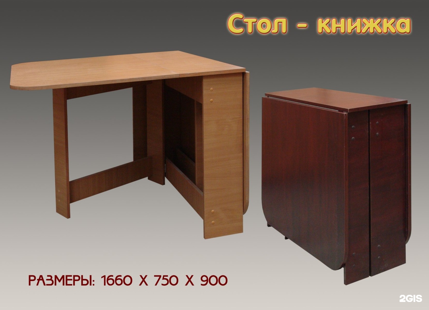 Стол книжка раскладной вишня 2200