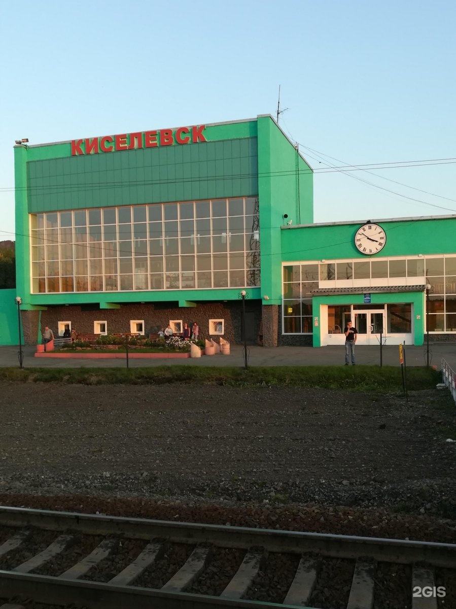 Железнодорожный вокзал г Киселевска