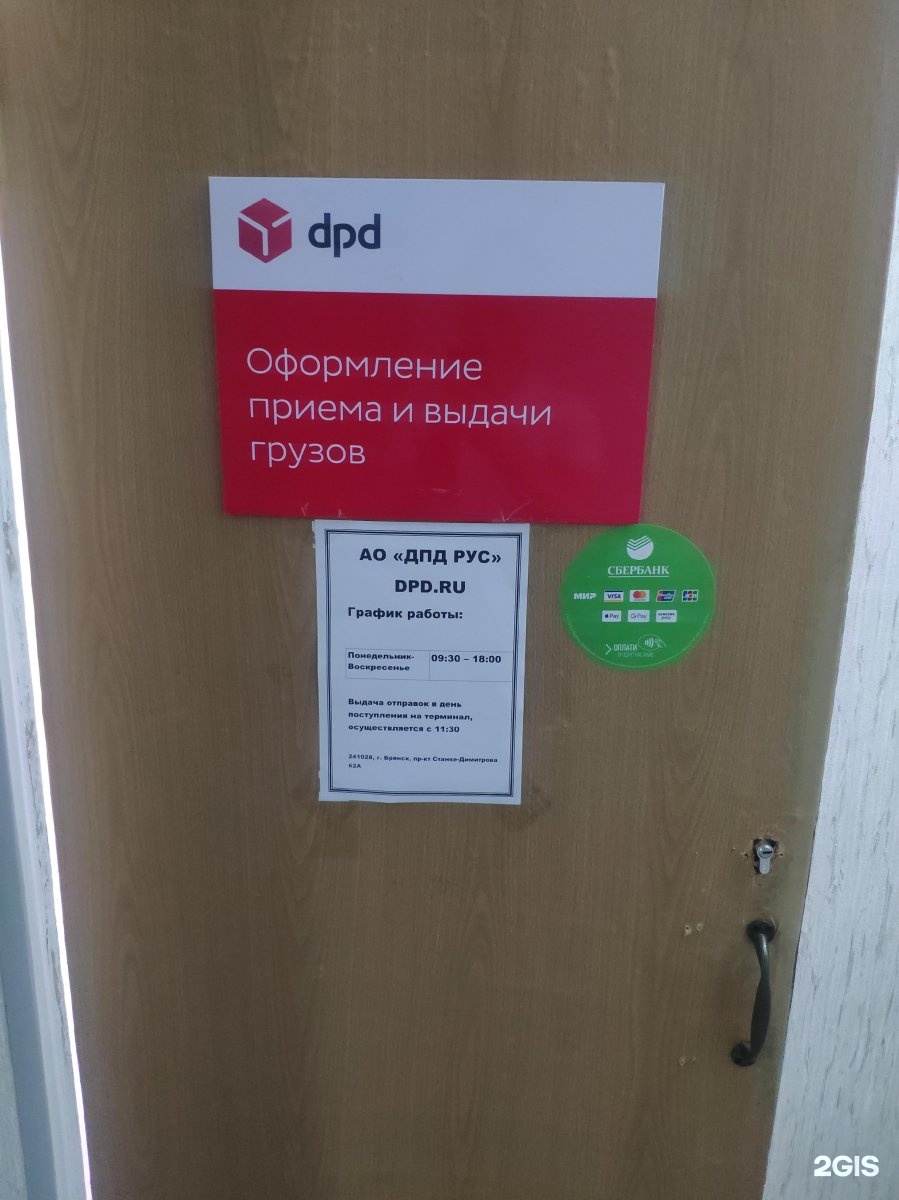 Dpd доставка телефоны. Пункт доставки DPD. DPD пункты выдачи. DPD Брянск. DPD график работы.