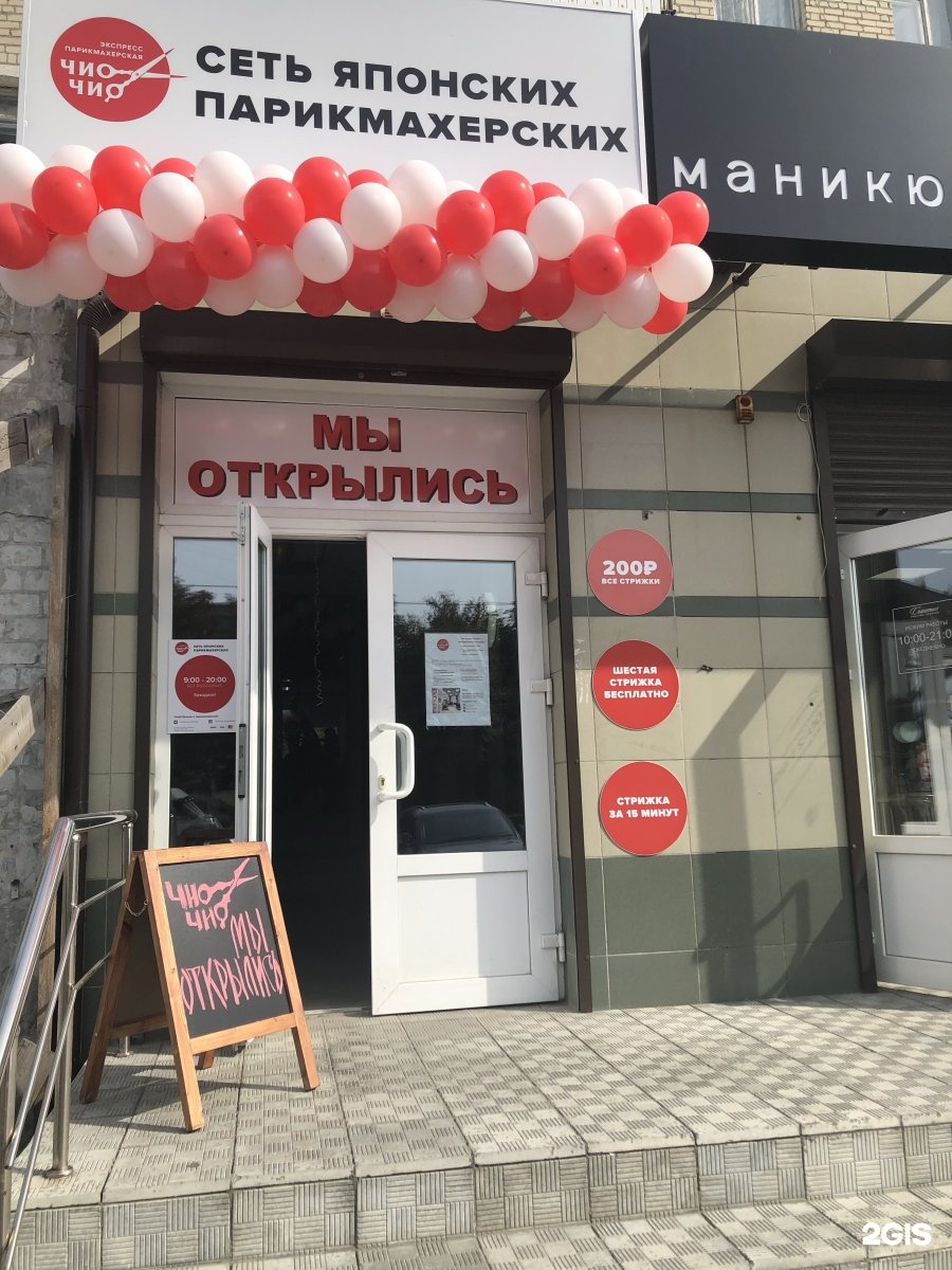 Чио чио наро фоминск. Брянск Московский проспект 5 Чио Чио. Парикмахерская Брянск Чио Чио. Чио Рио Брянск парикмахерская. Чио Чио Брянск Бежицкий район.