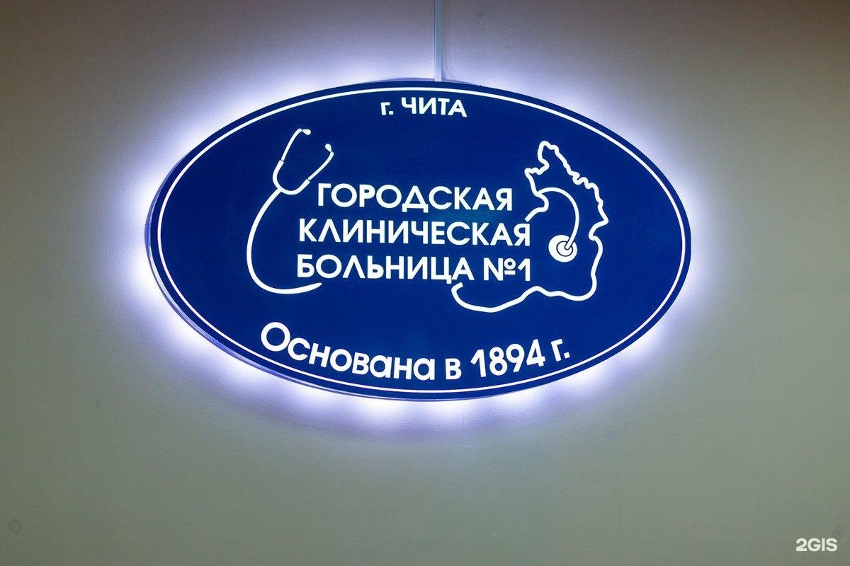 Читинская 8. Городская клиническая больница 1 Чита. ГКБ 1 Чита. Городская клиническая больница 1 Чита логотип. Ленина 8 Чита.