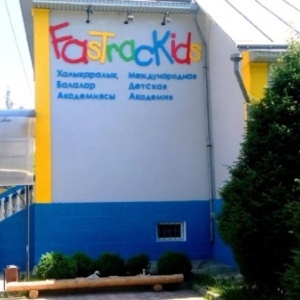 Фото от владельца FasTracKids, сеть детских образовательных центров