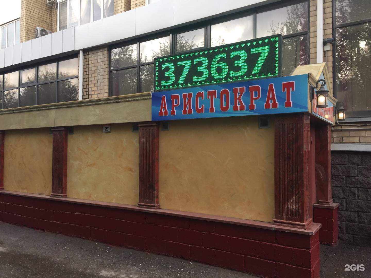 Аристократ