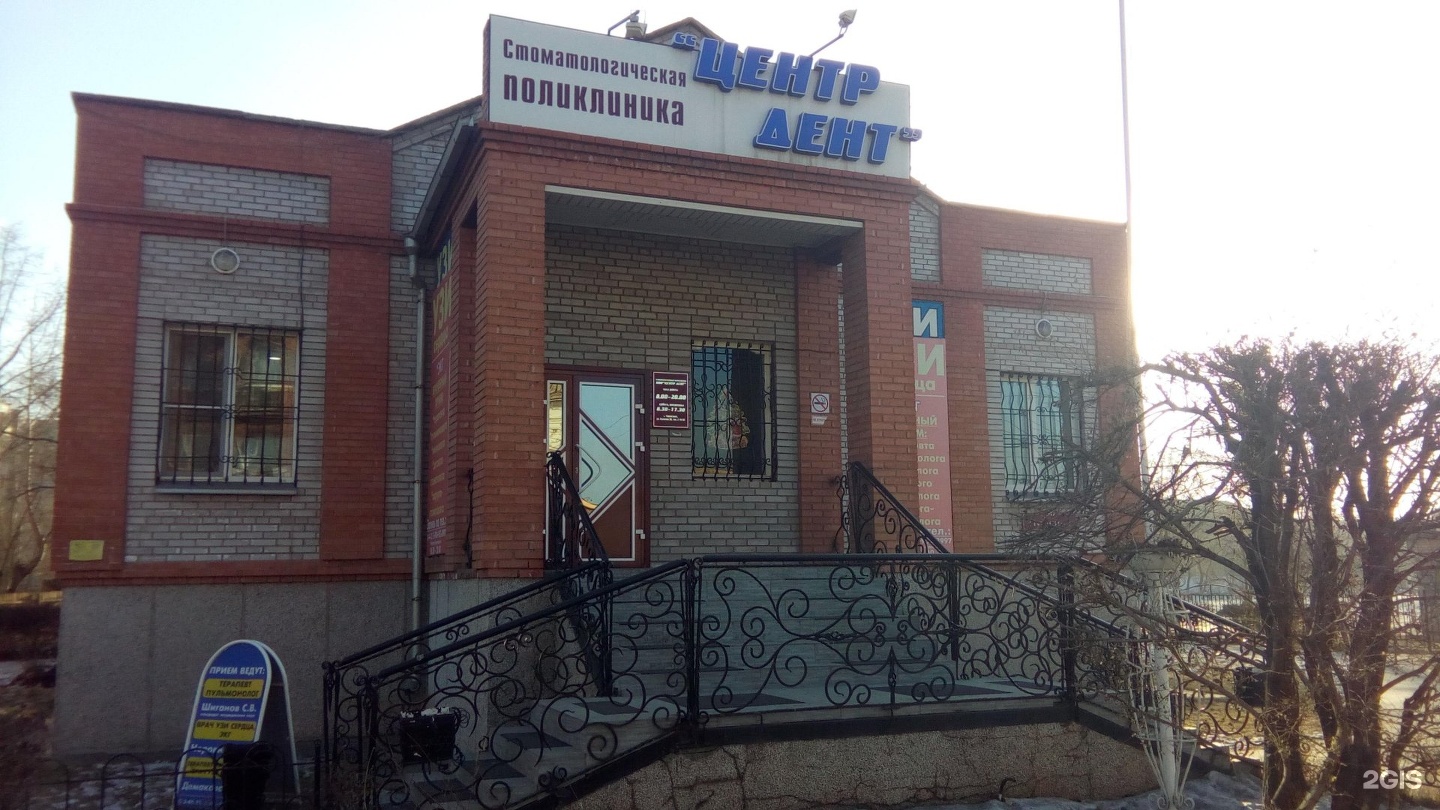 Центр Дент Черногорск Пушкина