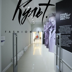 Фото от владельца КУЛЬТ fashion store, мультибрендовый бутик
