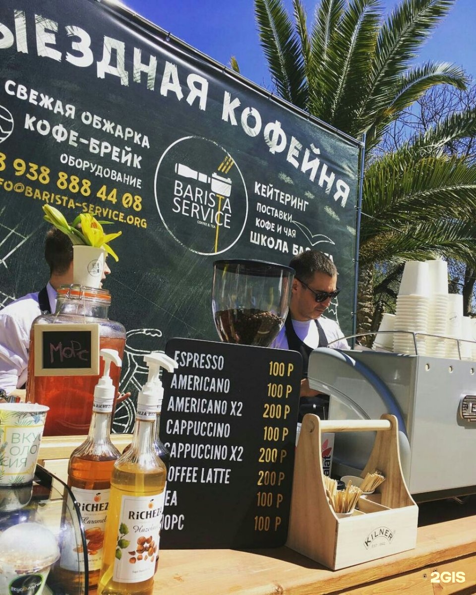 Сервис анапа. Бариста сервис Анапа. Бариста сервис. Barista service Сочи. Barista service Москва.