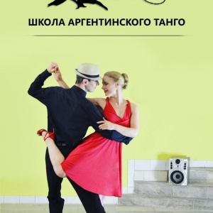 Фото от владельца La Vida del Tango, школа аргентинского танго