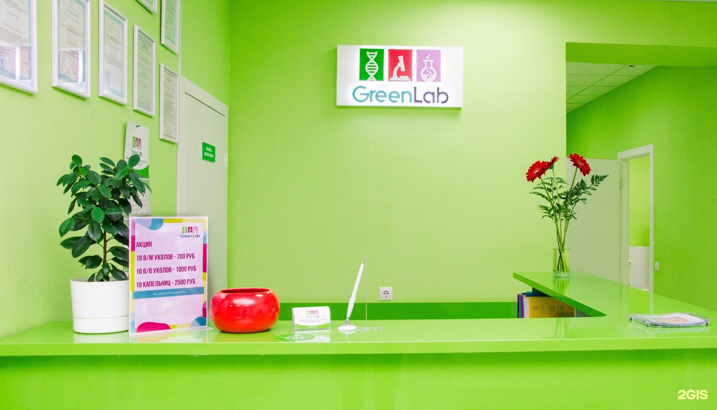 Green clinic. ГРИНЛАБ Астрахань зеленая 47. Цветы GREENLAB. ГРИНЛАБ на зеленой Астрахань. ГРИНЛАБ интернет магазин растений.