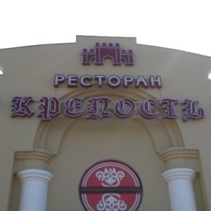 Шуя крепость ресторан