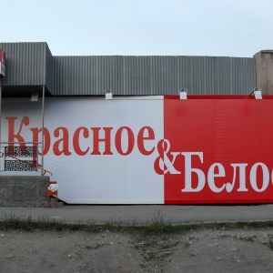 Фото от владельца Красное & Белое, сеть магазинов
