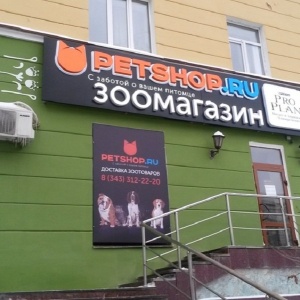 Фото от владельца Petshop.ru, сеть зоомагазинов