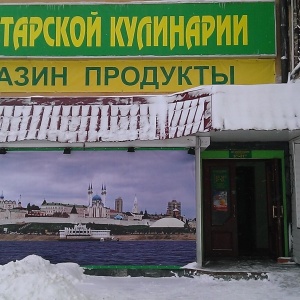 Фото от владельца Дом Татарской кулинарии, магазин