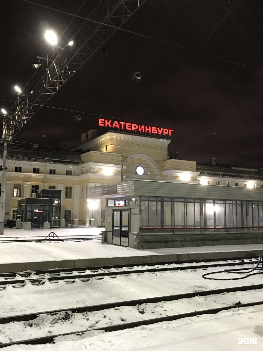 город екатеринбург жд вокзал