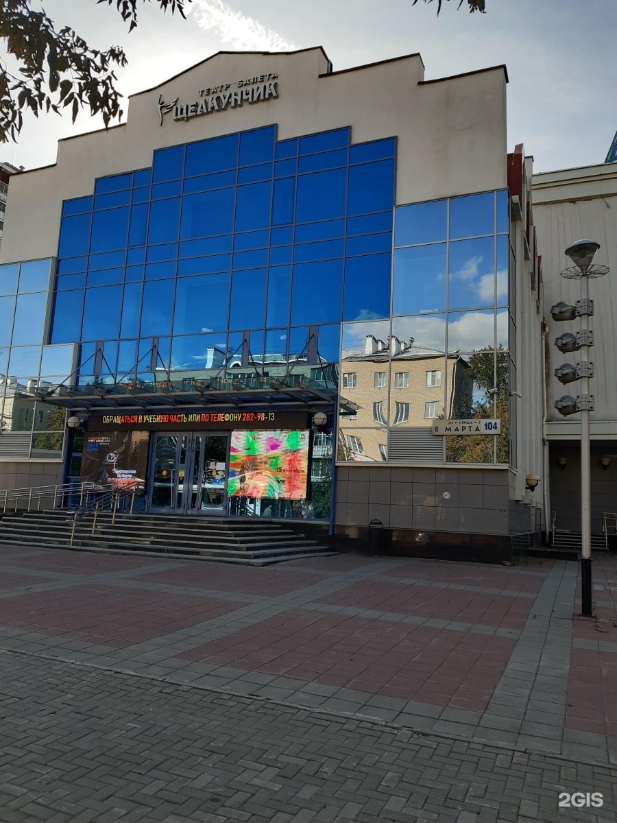 Щелкунчик ул 8 марта 104 екатеринбург фото