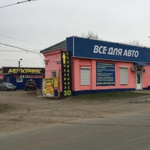 Фото от владельца Всё для Авто, автоцентр