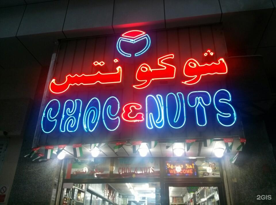 Choc & Nuts, shop, 21, Baniyas Road, Dubai — 2GIS