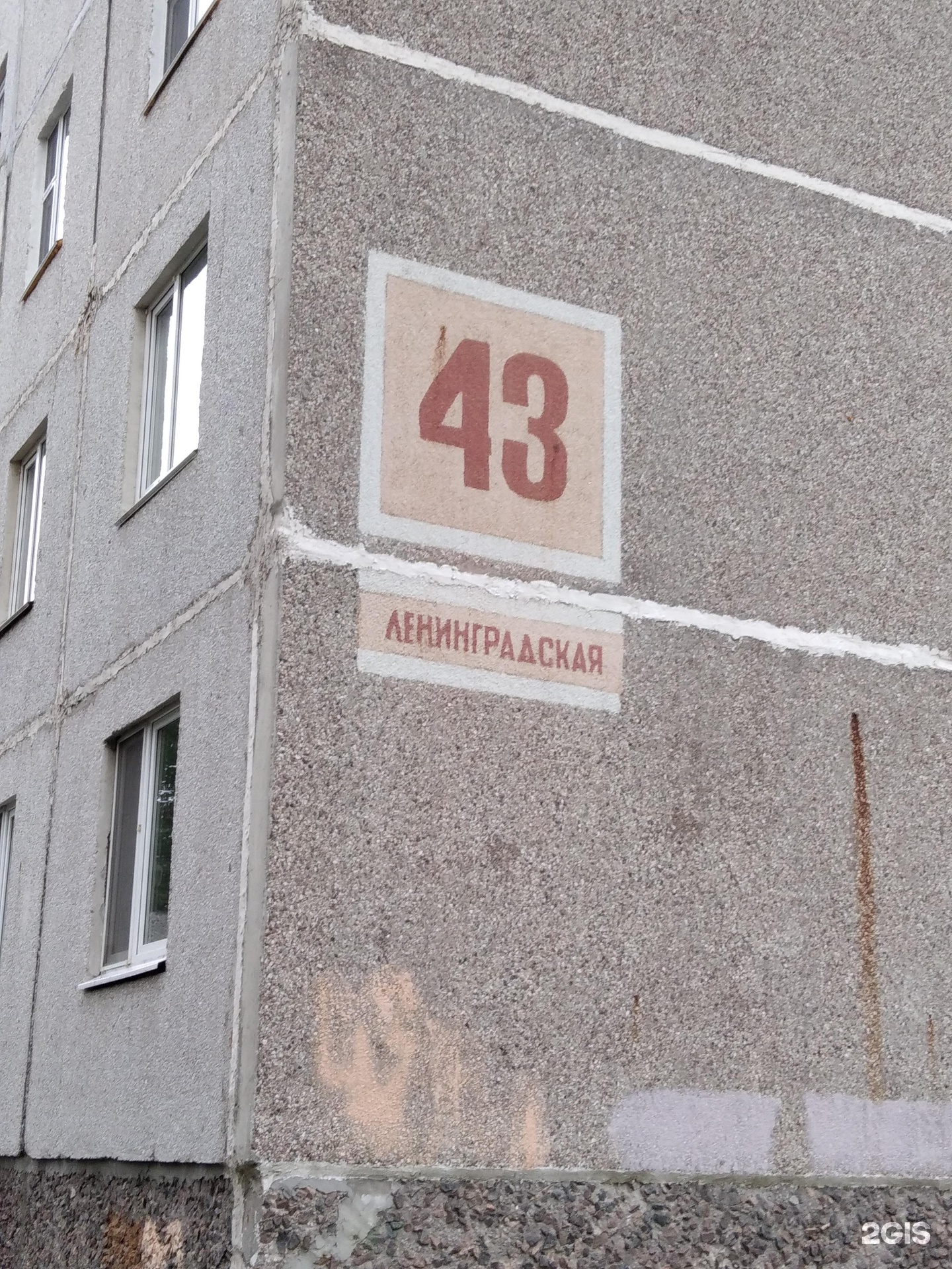 Ленинградская 43