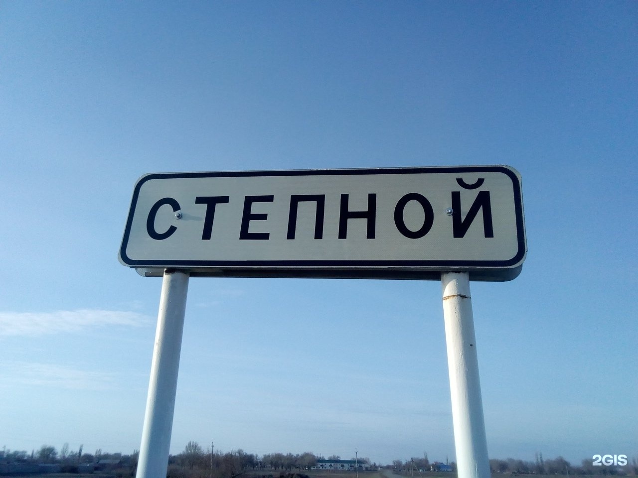 Поселок степной ростовская область