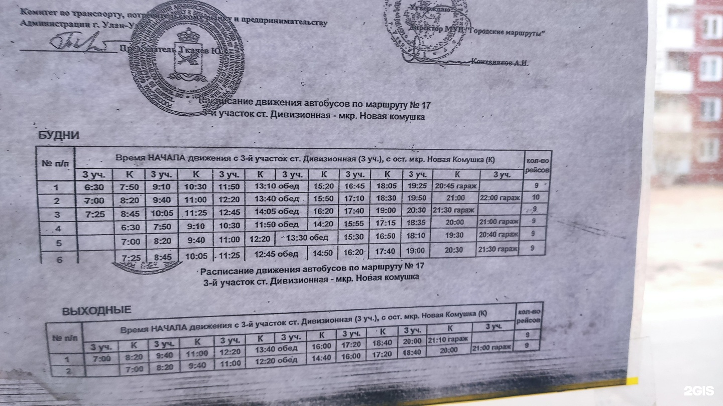 Расписание 16 маршрута улан. Расписание автобусов 17 маршрута Улан Удэ. Расписание автобусов Улан-Удэ. Расписание 17 маршрута Улан-Удэ. Маршрут 10 автобуса Улан-Удэ.