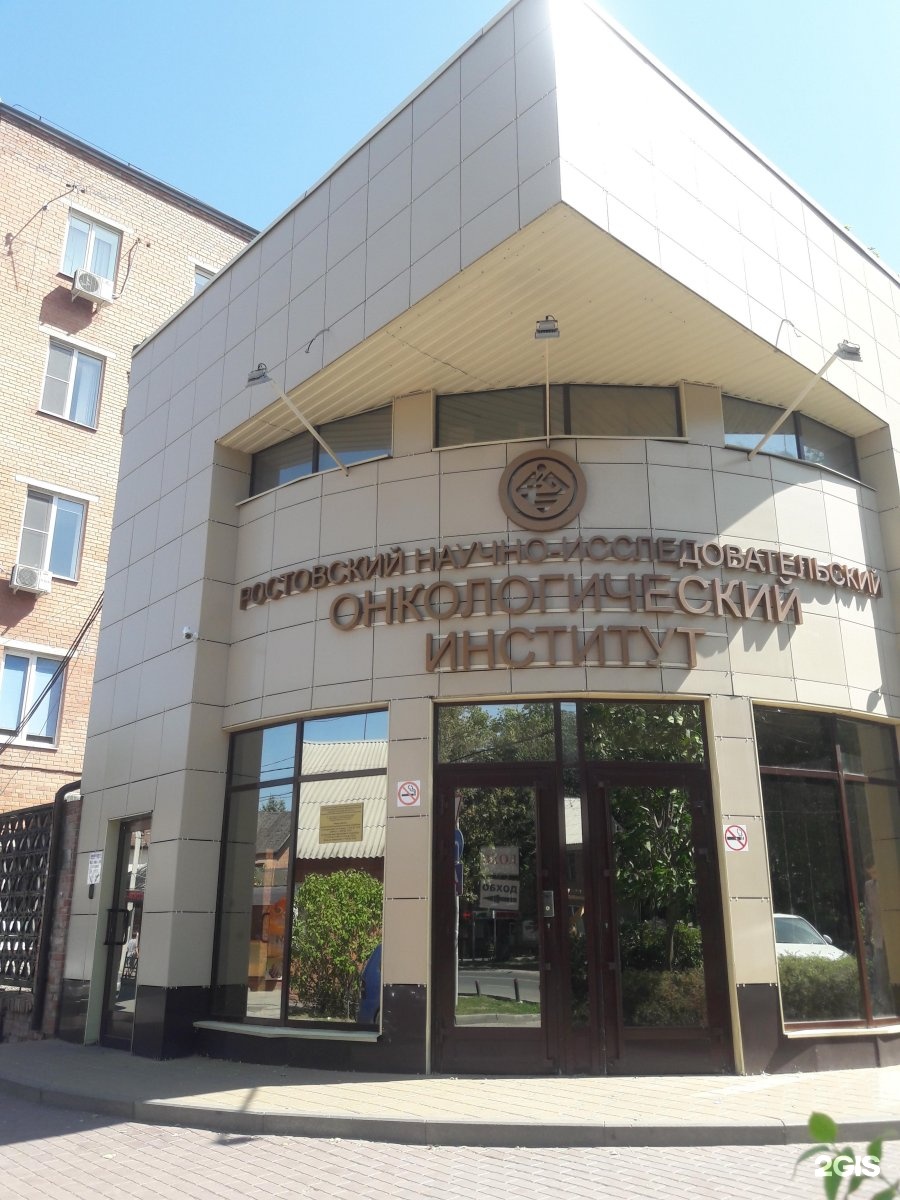 Ростов на дону онкологический институт сайт
