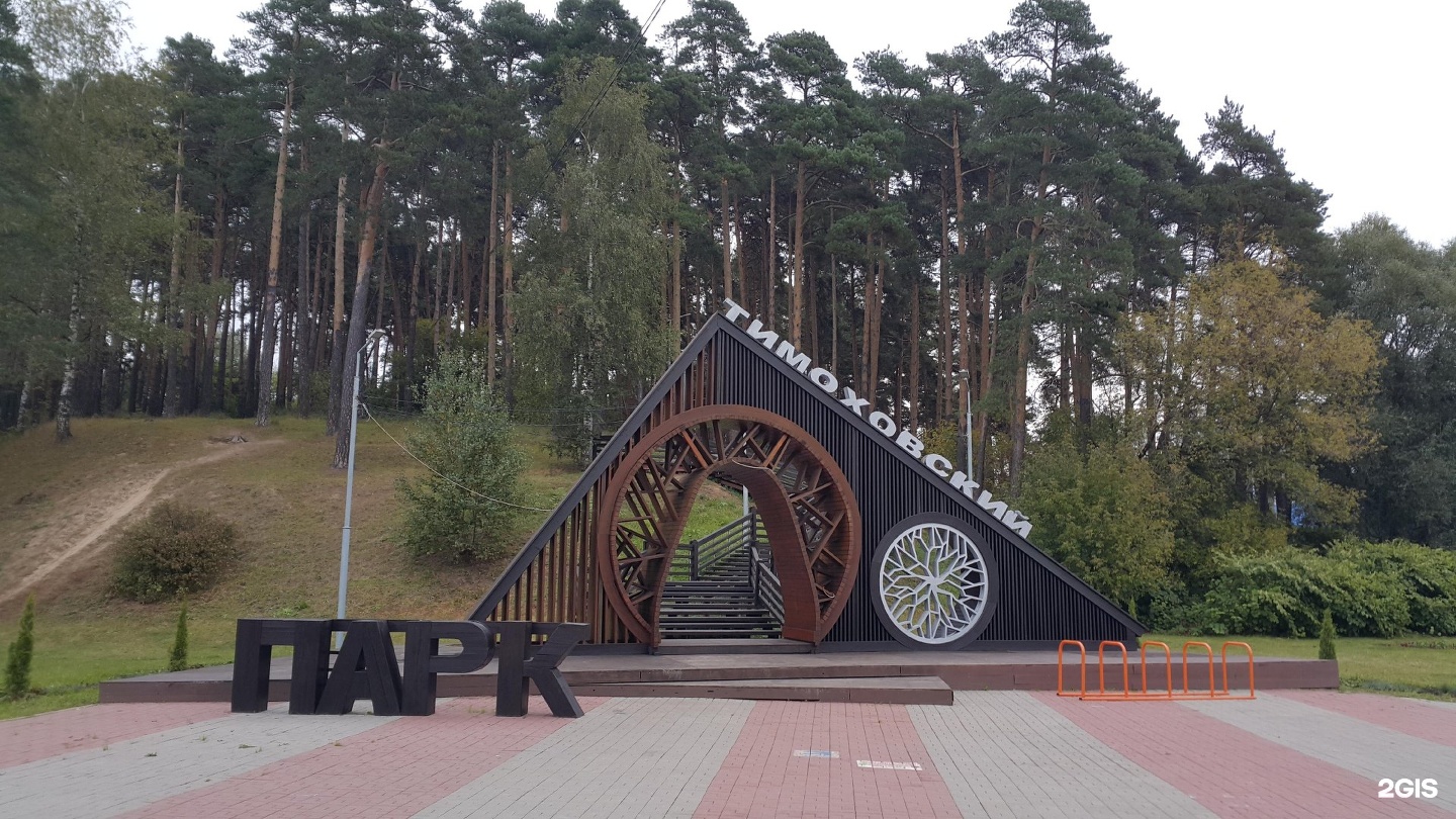 Центральный парк видное. Тимоховский парк Видное. Парк в Видном Тихоновский парк. Тимоховский парк аттракционы. Парки Видное логотип.