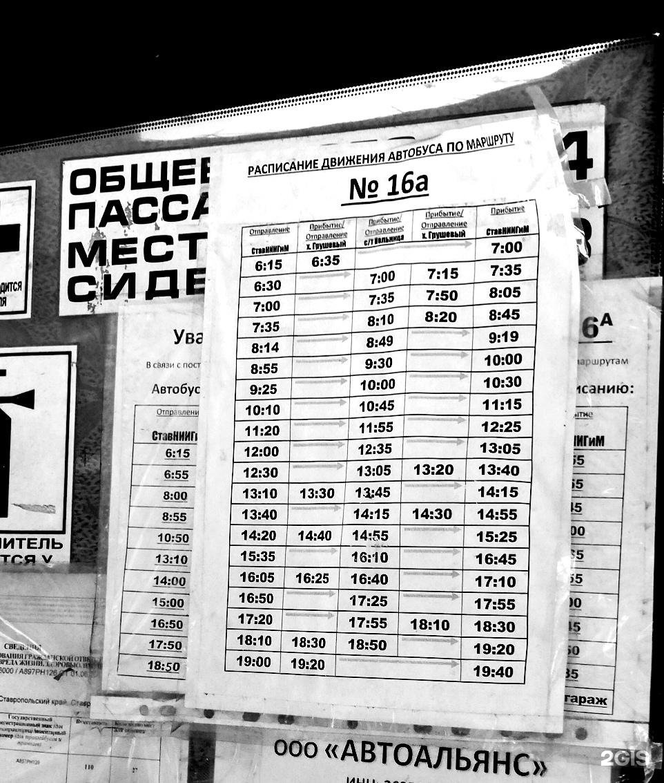 16 дем. Расписание 16 автобуса. Расписание автобусов Ставрополь 16а. Автобус 16а Ставрополь. Расписание автобусов 16 маршрута.