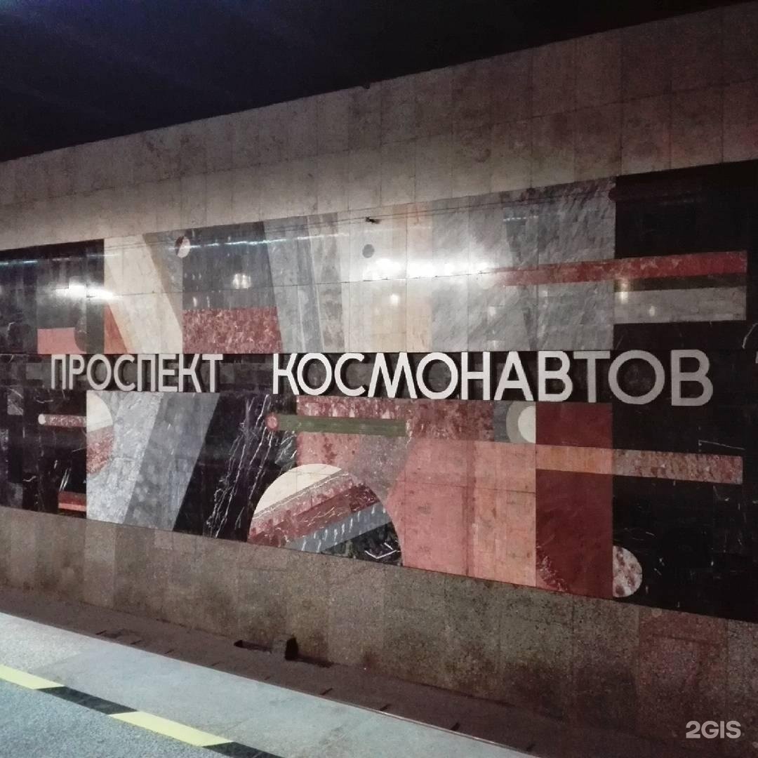 метро проспект космонавтов