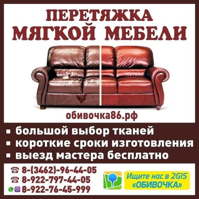 Реклама по перетяжке мягкой мебели