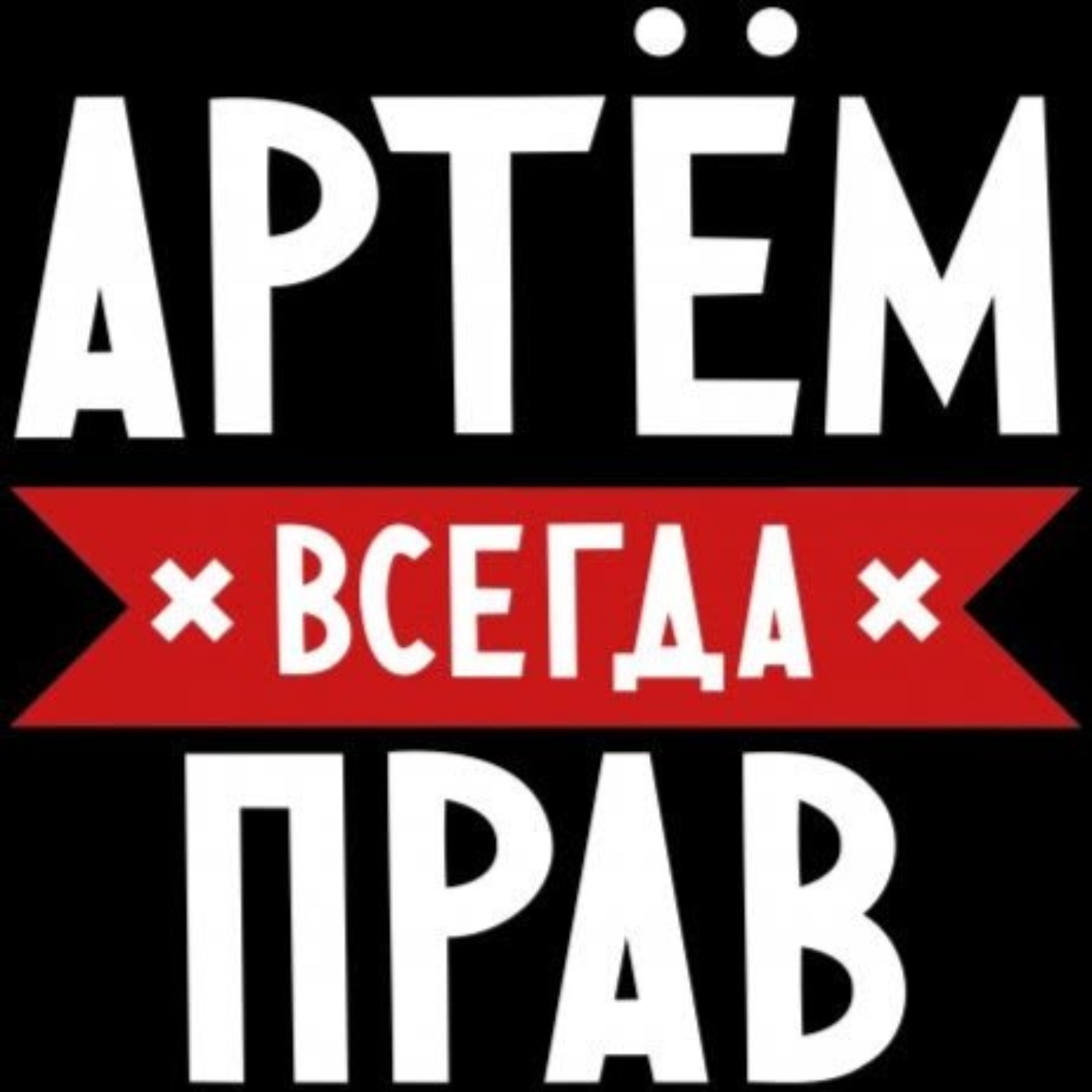 RuleMylife АРТЁМ <b>Всегда</b> <b>Прав</b> Частные Пользовательские фотографии.