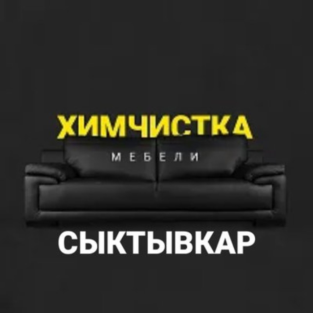 Химчистка дивана в сыктывкаре