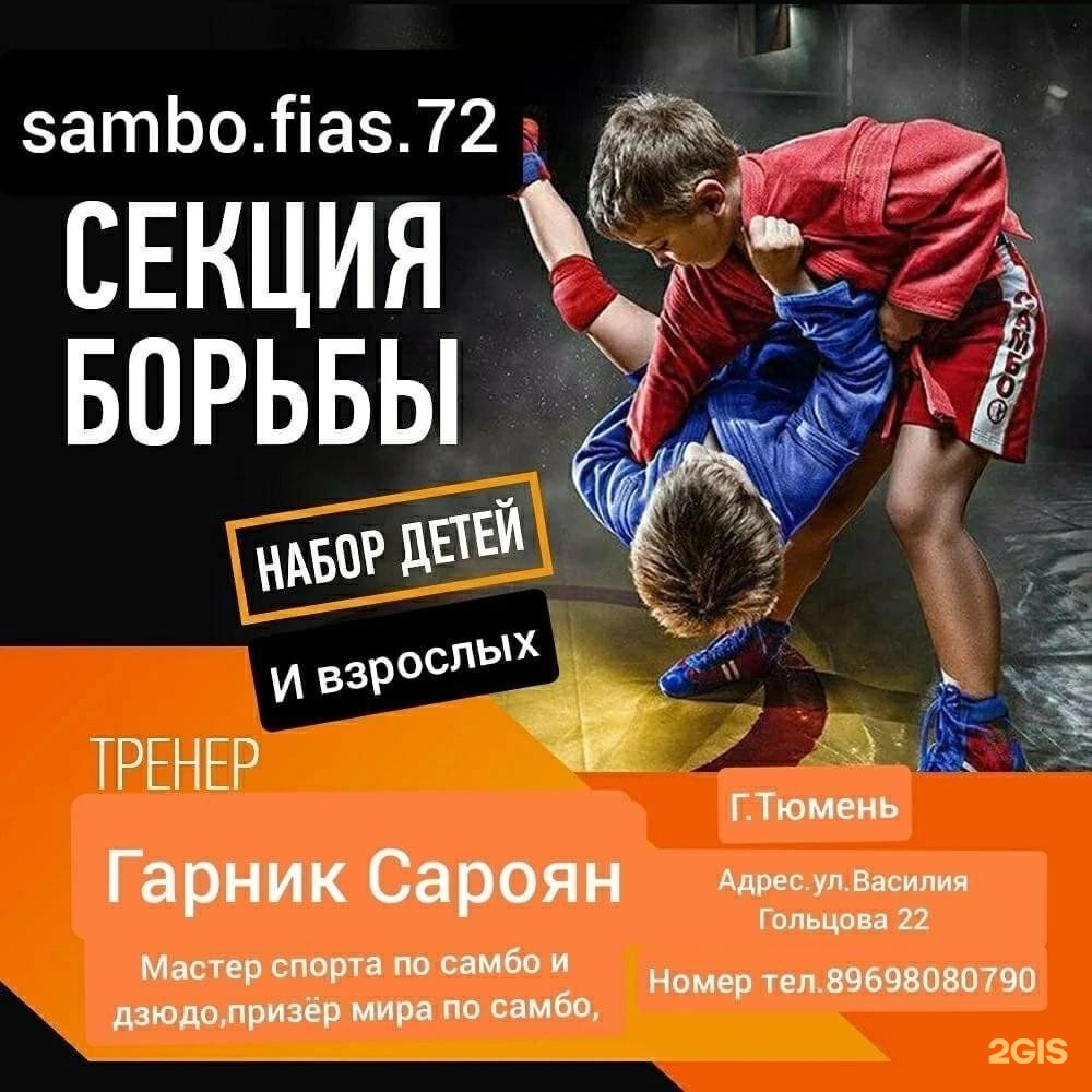 Самбо фиас 72, клуб единоборств, Евгения Богдановича, 11 к3, Тюмень — 2ГИС