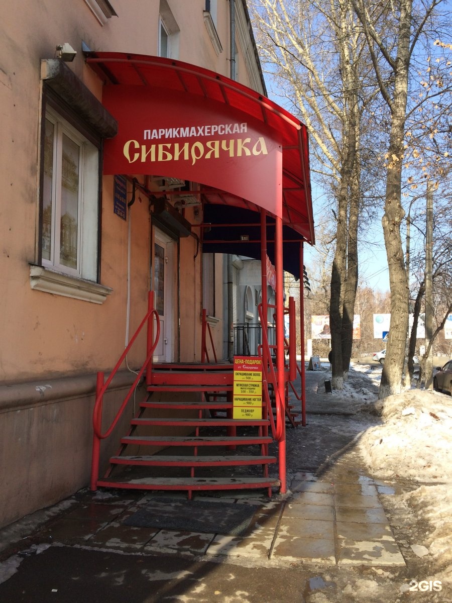 Улица новаторов 24. Пискунова 148/1 иркутск. Парикмахерские иркутска отзывы. Баумана 197 иркутск. Парикмахерские в иркутске.