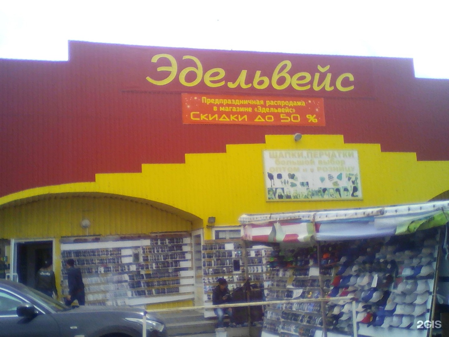Магазин Эдельвейс Режим Работы