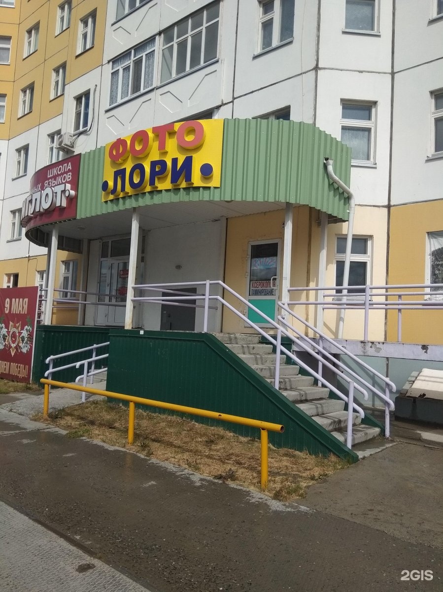 Мира 93 фото ЛОРИ, фотосалон - Нижневартовск, Мира, 93