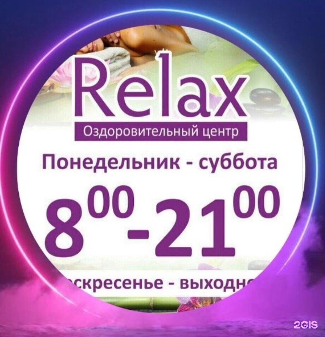 Relax, оздоровительный центр: адрес на карте, номера телефонов, время работ...