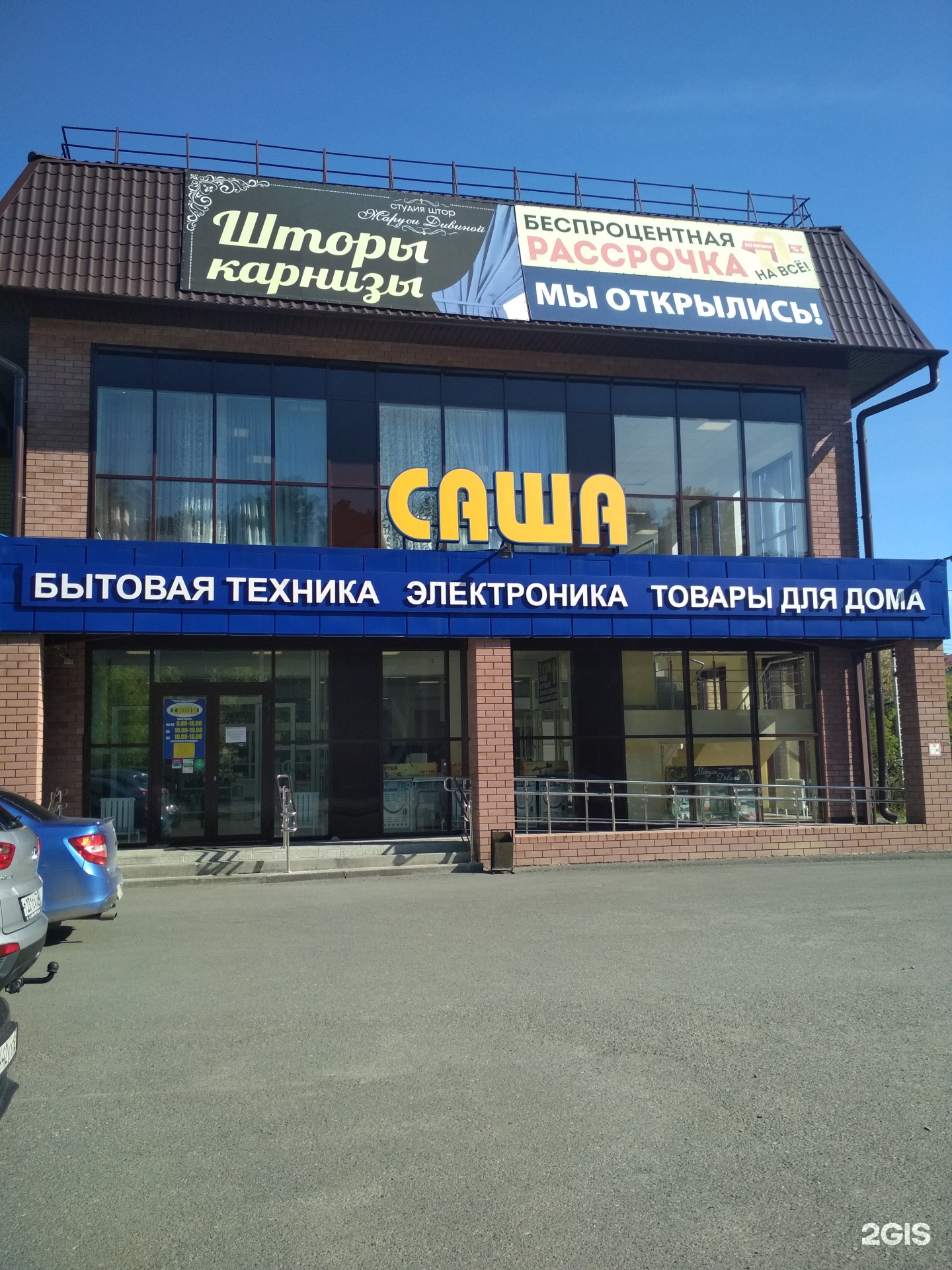 Режим Работы Магазина Саша Тюмень