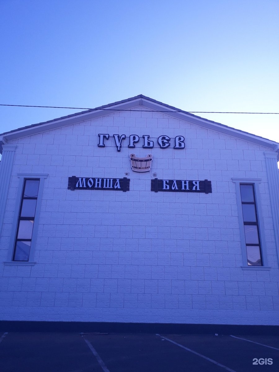 Гурьев