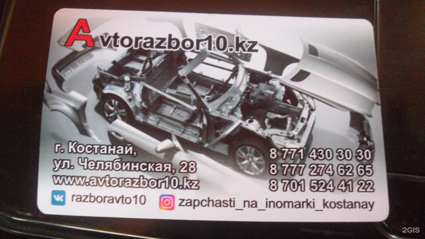 Avtorazbor10.kz, центр авторазбора, улица Челябинская, 28, Костанай — 2ГИС