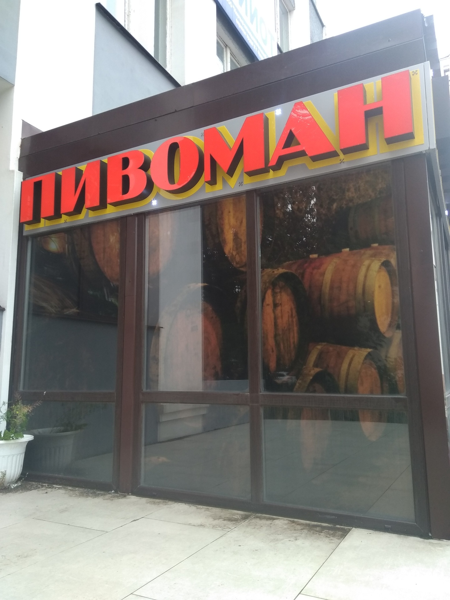 Магазин Разливных Напитков На Еловая 86 Ковров